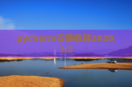 pycharm安装教程2020.3.5